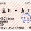 えちごトキめき鉄道 乗車券 糸魚川→直江津