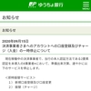 ゆうちょ銀行、決済事業者アカウントへの口座登録及びチャージを一時停止