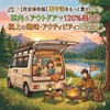 🚐🚐✨【完全保存版】車中泊をもっと豊かに！ 車内＆アウトドアで120%楽しむ 極上の趣味・アクティビティ大公開✨🏕️