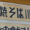 青森浪岡・兼平やきそば店