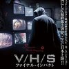 V/H/S ファイナル・インパクト