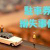 駐車券紛失事件