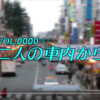 ぶっちゃけ､結婚ってしたい…？「二人の車内からvol.4〜新大久保-下町編〜」