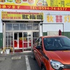 創作新中華料理 紅梅園