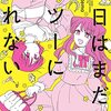 友達以上だけど恋人ではない『今日はまだフツーになれない』に登場する名前のない関係性のふたり