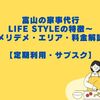 富山の家事代行・life styleの特徴～メリデメ・エリア・料金解説【定期利用・サブスク】