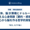 魂と体、脳 計算機とドゥルーズで考える心身問題【要約・感想】心から脳を作る哲学的実験