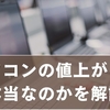 パソコンの値上がりは本当？大学生が「今すぐ買うべき」理由を徹底解説
