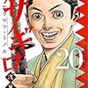 笑顔が怖いよー「アサギロ」20巻