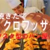 【ガソリンスタンド?!】西大通沿いのミラクルブレッド！3時間に1回の焼きたてTSUKUBAを見逃すな！【アンキュイ】