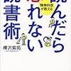 読書の仕方も変えた『読んだら忘れない読書術』