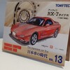 トミカリミテッドヴィンテージネオ 日本車の時代 vol.13 アンフィニ RX-7