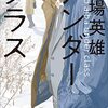 サバイバル日記Ⅱ　94日目　ダークな小説を読んで働く現場を知る