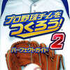 今DS プロ野球チームをつくろう!2パーフェクトガイドという攻略本にいい感じでとんでもないことが起こっている？