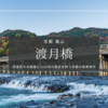 京都最強クラス四季の絶景『渡月橋』嵐山の象徴が映す1400年の物語と風情あるギャップの楽しみ方