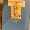 『永遠平和のために』カント