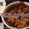 【松屋】ごろチキ！「ごろごろ煮込みチキンカレー 2022」レビュー…これはマジうまいです＾＾※YouTube動画あり