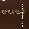 【読書メモ】仲正昌樹編『現代思想入門 グローバル時代の「思想地図」はこうなっている!』（PHP研究所　2007年）