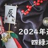 【2024年】四緑木星の運勢