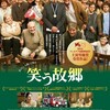 映画部活動報告「笑う故郷」