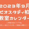 2023年9月の教室カレンダー