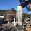 高麗神社参拝