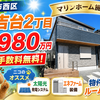 神戸市西区福吉台2丁目1号地｜新築一戸建2,980万円【仲介手数料無料】マリンホーム施工！Ｐ2台！ソーラー＆エネファーム付！