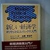 ブルーノ・Ｓ・フライ「新しい経済学　ポリティコ・エコノミックス入門」