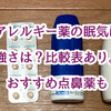 抗アレルギー薬の眠気は？強さは？比較表あり。おすすめ点鼻薬も