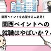 【関西ペイントはやばい？】入社リスクはあるのか徹底調査しました！