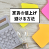 賃貸契約の値上げを避ける方法