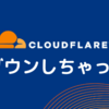 Cloudflare ダウン | STEPN、Discord、canva、CoinMarketCap、CoinGeckoなど多くのサービスがダウン