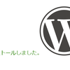 WordPressを再インストールしました