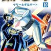 読了『横山光輝生誕90周年記念電子出版「Selected Works」　鉄人28号（10） ケリーとギルバート Kindle版』 横山光輝 光プロダクション