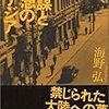 『陰謀と幻想の大アジア』とツラン民族圏