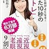 驚くほど目がよくなる！たった10秒の「眼トレ」