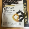 今夜のおやつ！ファミリーマート『贅沢チョコ プレッツェル』を食べてみた！