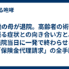 89歳の母が退院。高齢者の術後に残る症状との向き合い方と、退院当日に一発で終わらせる「保険金代理請求」の全手順