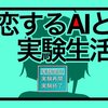 フリーゲーム感想その283　「恋するAIと実験生活」