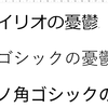 続・フォント狂想曲-発見?あるあるシステム部