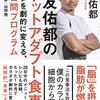 【読書感想文】長友佑都のファットアダプト食事法