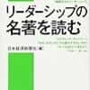 リーダーシップの名著を読む　日経文庫 1334