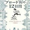 『ブロード街の１２日間』　デボラ・ホプキンソン