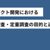 プロダクト開発で必要な「定量調査」と「定性調査」の違い