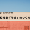 【書評】移行措置を始める前に読みたい一冊『高校授業「学び」のつくり方』