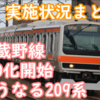 いよいよ武蔵野線E231系の前照灯LED化もスタート！どうなる209系 実施状況まとめ