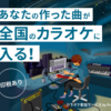 カラオケ配信サービス by Frekulで自分の曲を歌いたい！登録方法から印税の仕組み、メリット・デメリットまで徹底解説