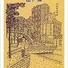 山下清『ヨーロッパぶらりぶらり』を読む