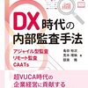 DX時代の内部監査手法—アジャイル型監査・リモート監査・CAATｓ