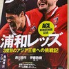 浦和4-1柏、妻が息子の偵察に！